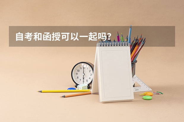 自考和函授可以一起吗?