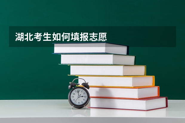 湖北考生如何填报志愿