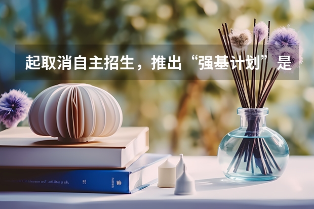 起取消自主招生，推出“强基计划”是什么情况？
