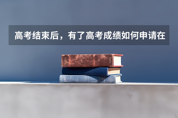 高考结束后，有了高考成绩如何申请在新西兰留学呢？