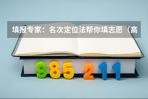 填报专家：名次定位法帮你填志愿（高考志愿填报大学专业讲解第四十五篇分子科学与工程专业概况）
