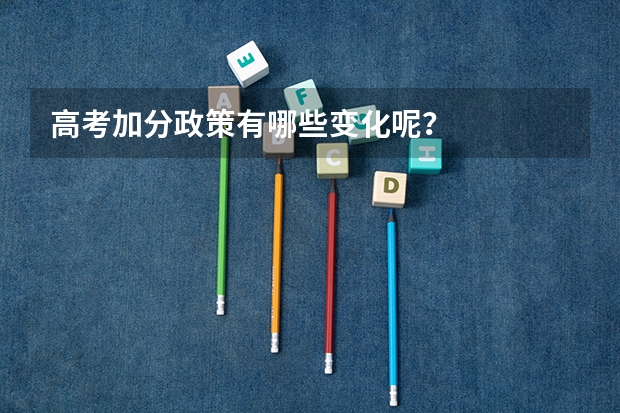 高考加分政策有哪些变化呢？