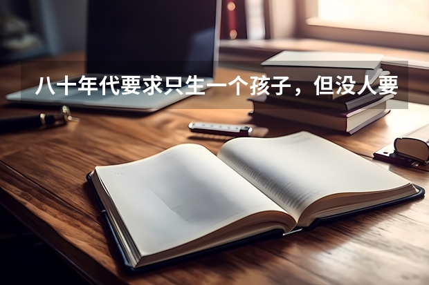 八十年代要求只生一个孩子，但没人要求我们办独生证，现在对独生家庭有那些优惠政策？ 农村双女户补助政策