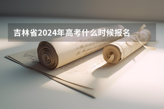 吉林省2024年高考什么时候报名