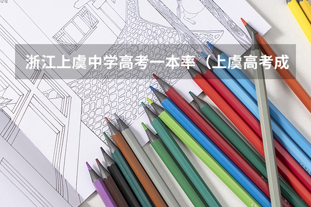 浙江上虞中学高考一本率（上虞高考成绩）