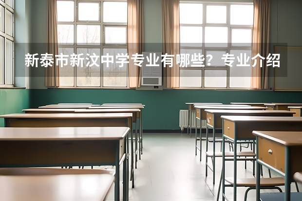 新泰市新汶中学专业有哪些？专业介绍