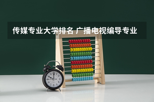 传媒专业大学排名 广播电视编导专业大学排名？