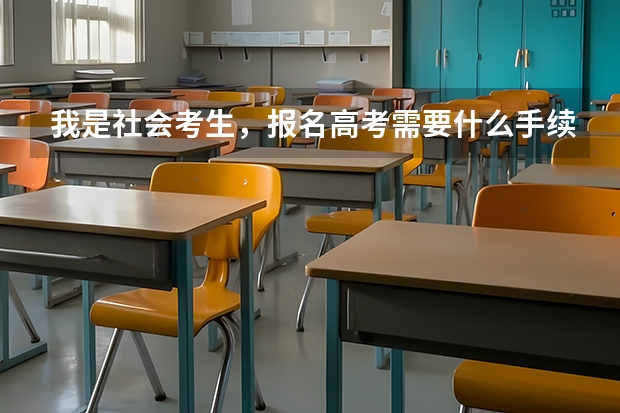 我是社会考生，报名高考需要什么手续吗？