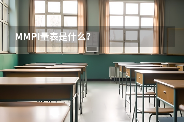 MMPI量表是什么？