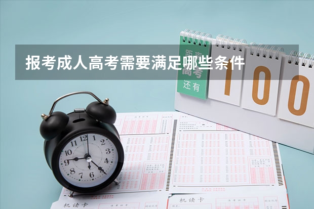 报考成人高考需要满足哪些条件