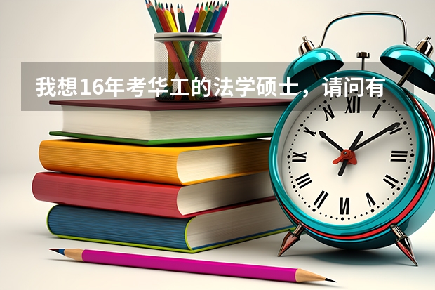 我想16年考华工的法学硕士，请问有没有什么专业课的资料推荐下呢？