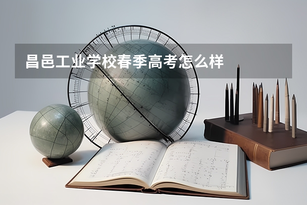 昌邑工业学校春季高考怎么样