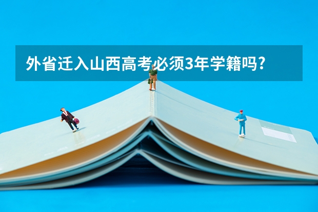 外省迁入山西高考必须3年学籍吗?