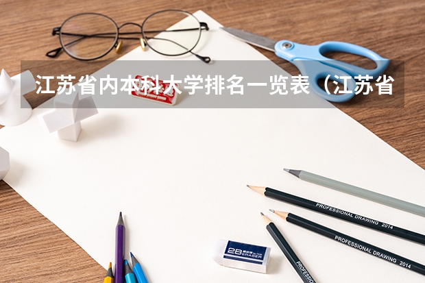 江苏省内本科大学排名一览表（江苏省985大学名单）