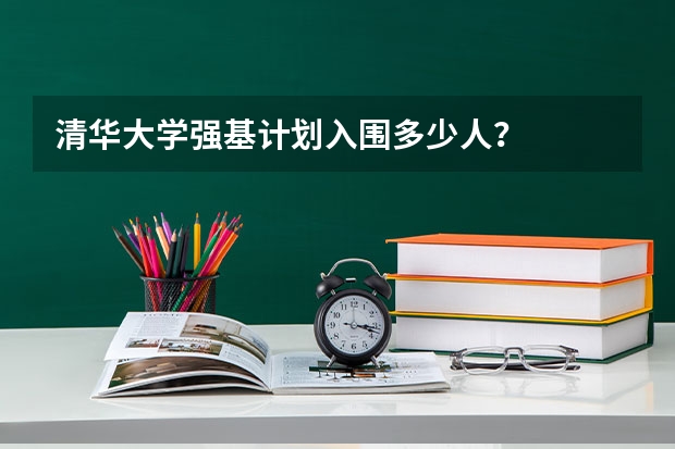 清华大学强基计划入围多少人？