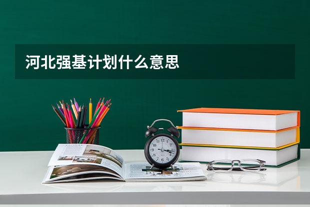 河北强基计划什么意思