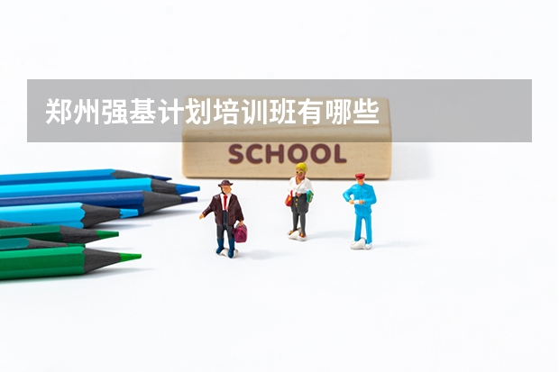 郑州强基计划培训班有哪些