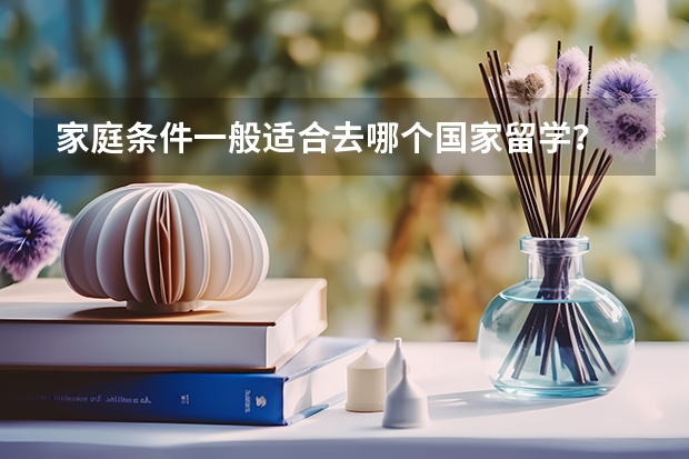 家庭条件一般适合去哪个国家留学？