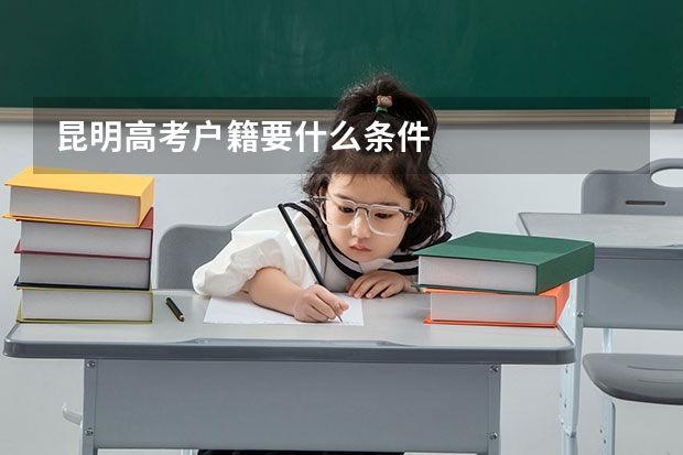 昆明高考户籍要什么条件