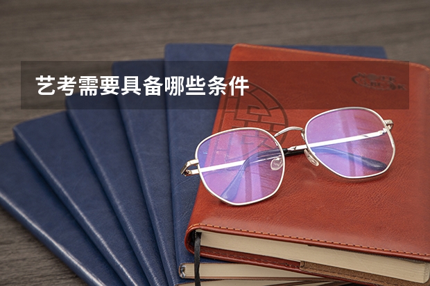 艺考需要具备哪些条件