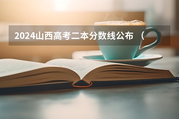 2024山西高考二本分数线公布 (理科+文科)(文科三本大学排名)