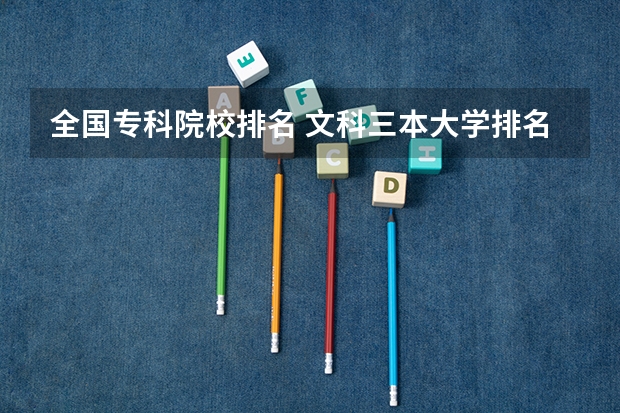 全国专科院校排名 文科三本大学排名