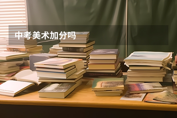 中考美术加分吗