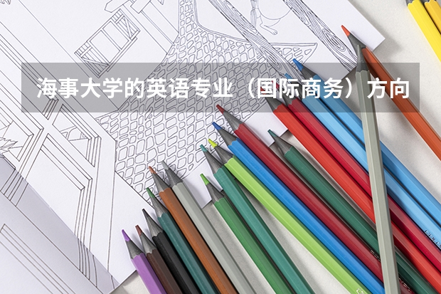 海事大学的英语专业（国际商务）方向就业就业前景如何，这个专业是不是就业红牌专业？