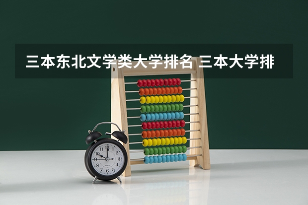 三本东北文学类大学排名 三本大学排名基本信息