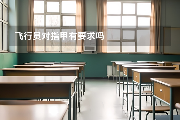 飞行员对指甲有要求吗