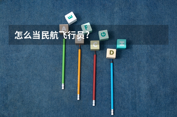 怎么当民航飞行员?