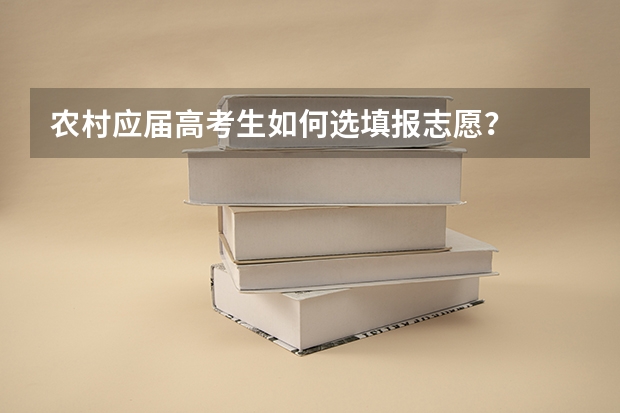 农村应届高考生如何选填报志愿？