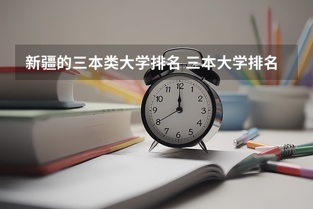 新疆的三本类大学排名 三本大学排名基本信息