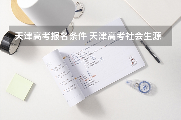 天津高考报名条件 天津高考社会生源报名条件