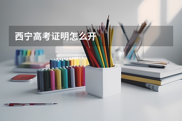 西宁高考证明怎么开