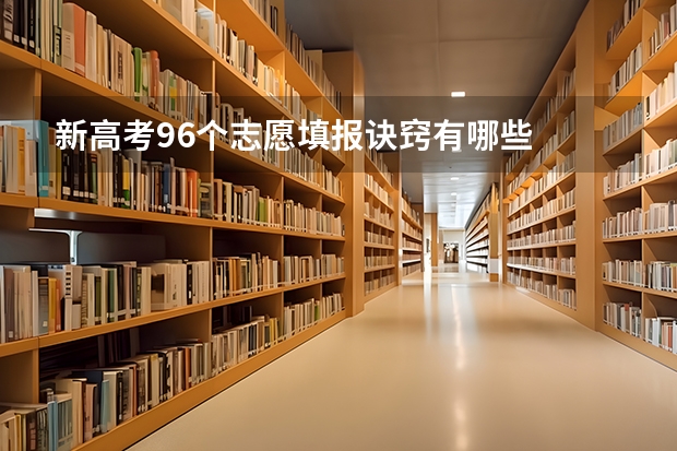 新高考96个志愿填报诀窍有哪些