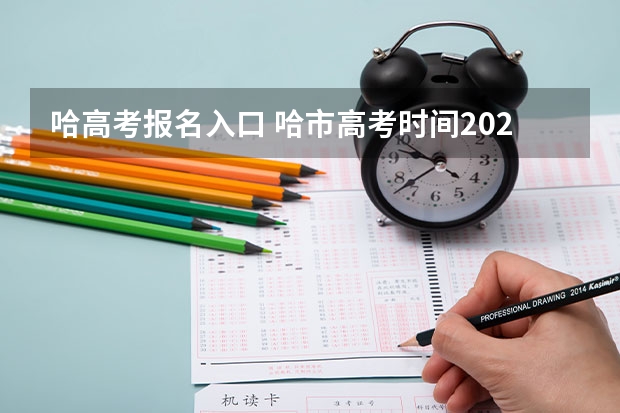 哈高考报名入口 哈市高考时间2023