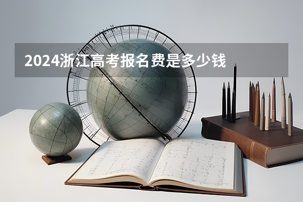2024浙江高考报名费是多少钱