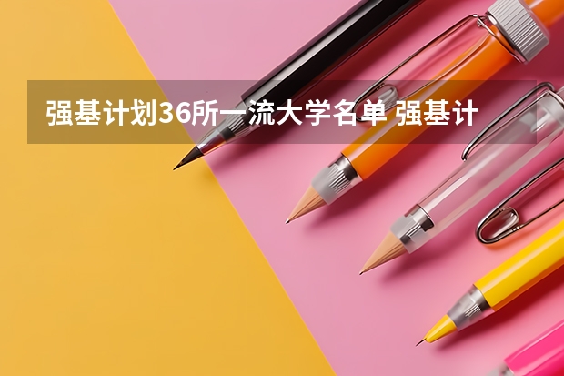 强基计划36所一流大学名单 强基计划分数最低的学校