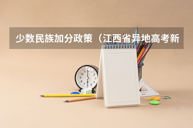 少数民族加分政策（江西省异地高考新政策）
