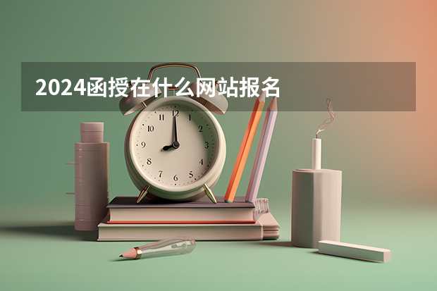 2024函授在什么网站报名
