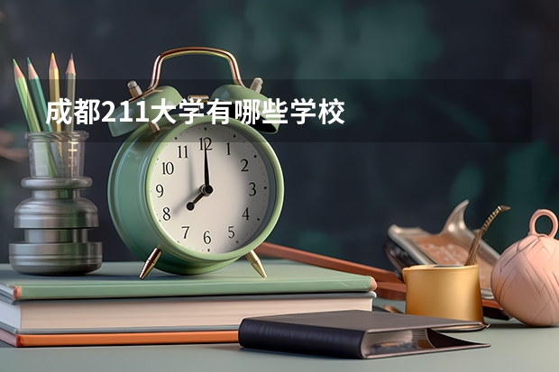 成都211大学有哪些学校