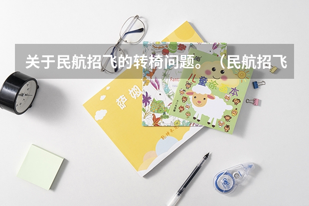 关于民航招飞的转椅问题。（民航招飞体检标准详细）