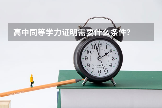 高中同等学力证明需要什么条件？