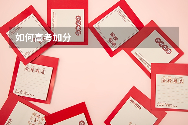 如何高考加分