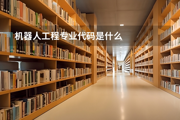 机器人工程专业代码是什么