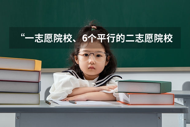 “一志愿院校、6个平行的二志愿院校,一个院校是否服从调配”这都是些什么东西啊