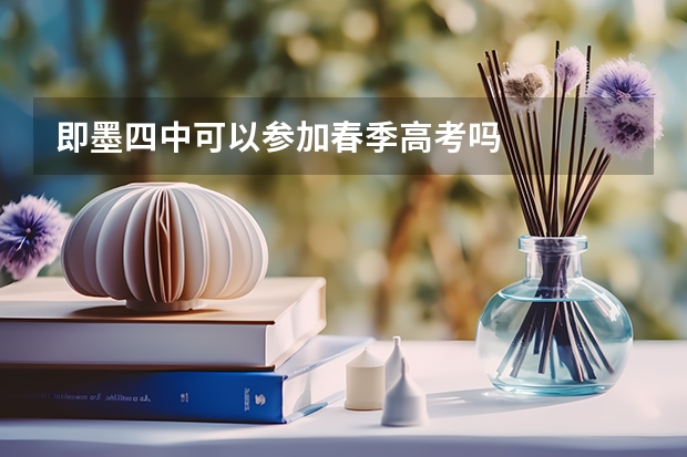 即墨四中可以参加春季高考吗