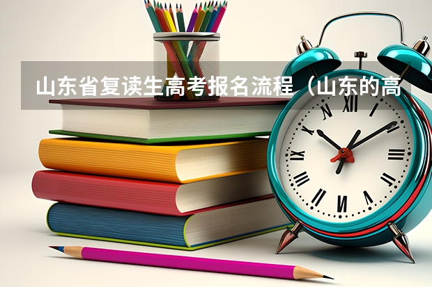 山东省复读生高考报名流程（山东的高考报志愿流程）