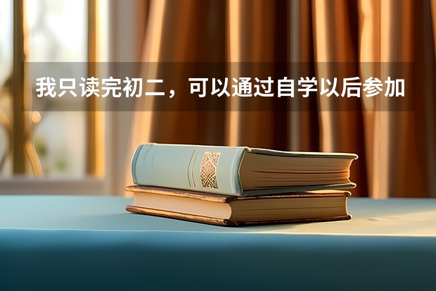 我只读完初二，可以通过自学以后参加高考吗？